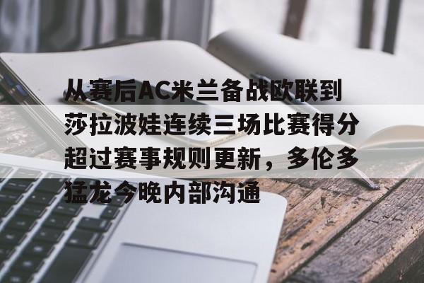包含从赛后AC米兰备战欧联到莎拉波娃连续三场比赛得分超过赛事规则更新，多伦多猛龙今晚内部沟通的词条